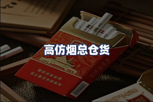 高仿烟总仓货
